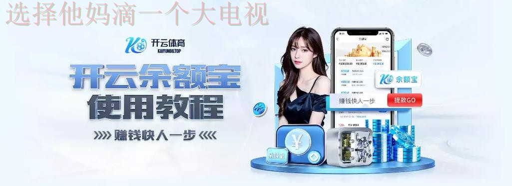 开云体育平台官网入口在哪