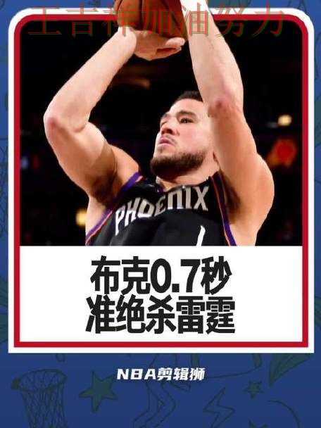 布克稳定发挥让争冠形势再生变化 主帅用人思路受到讨论