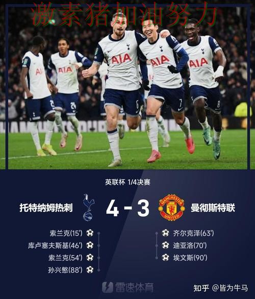 热刺防线告急临场调整值得复盘