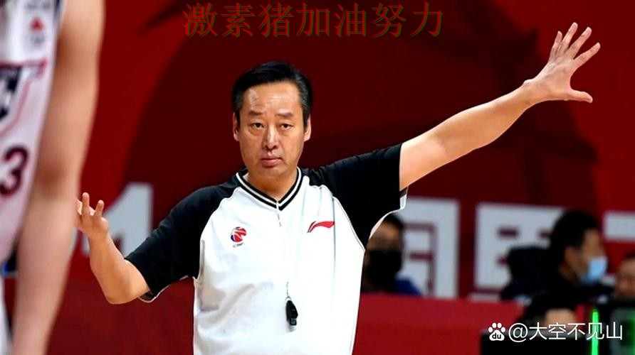 CBA关键判罚引争议成为赛后最大话题