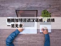 爱游戏体育官方入口-斯图加特迎战汉诺威，战绩一览无余的简单介绍