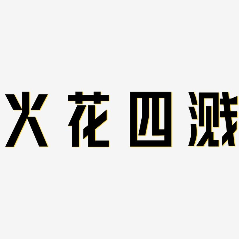 关于强敌相遇：球场上的火花四溅，精彩连连的信息