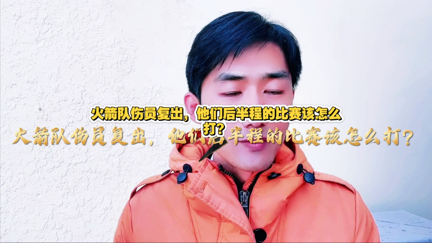 火箭主帅宣布伤员面临缺席，夺冠前景堪忧的简单介绍