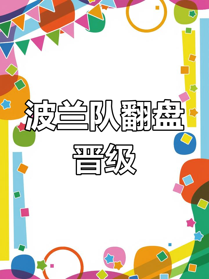 关于豪门对决精彩连连，胜者将晋级半决赛的信息