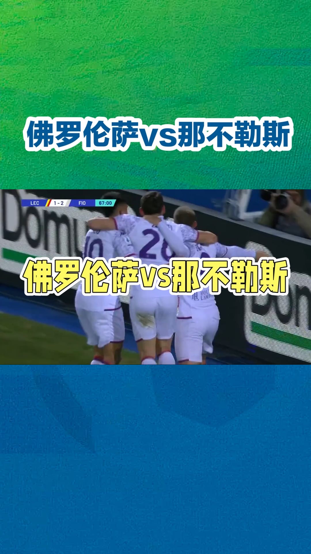 佛罗伦萨主场取胜，球队士气大增的简单介绍