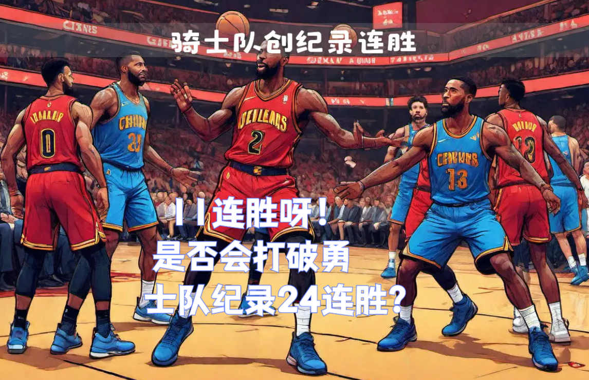 全面开花！热火战胜骑士，豪取重要胜利的简单介绍