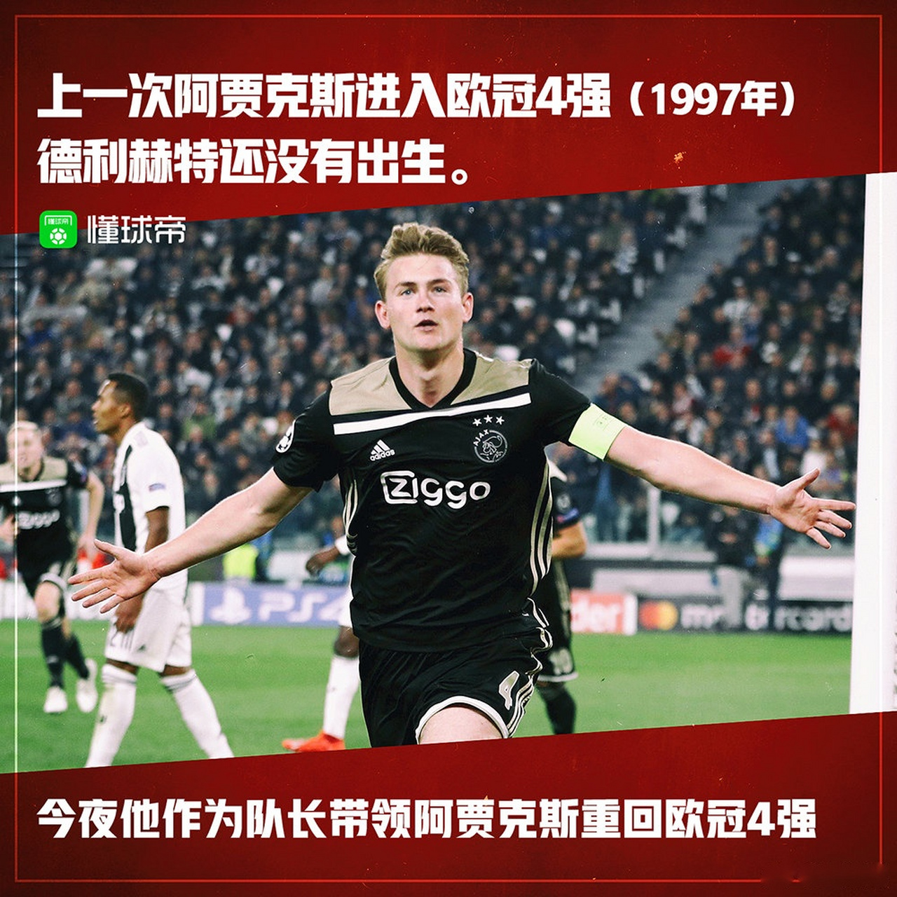 阿贾克斯惜败出局，欧冠征途走到尽头