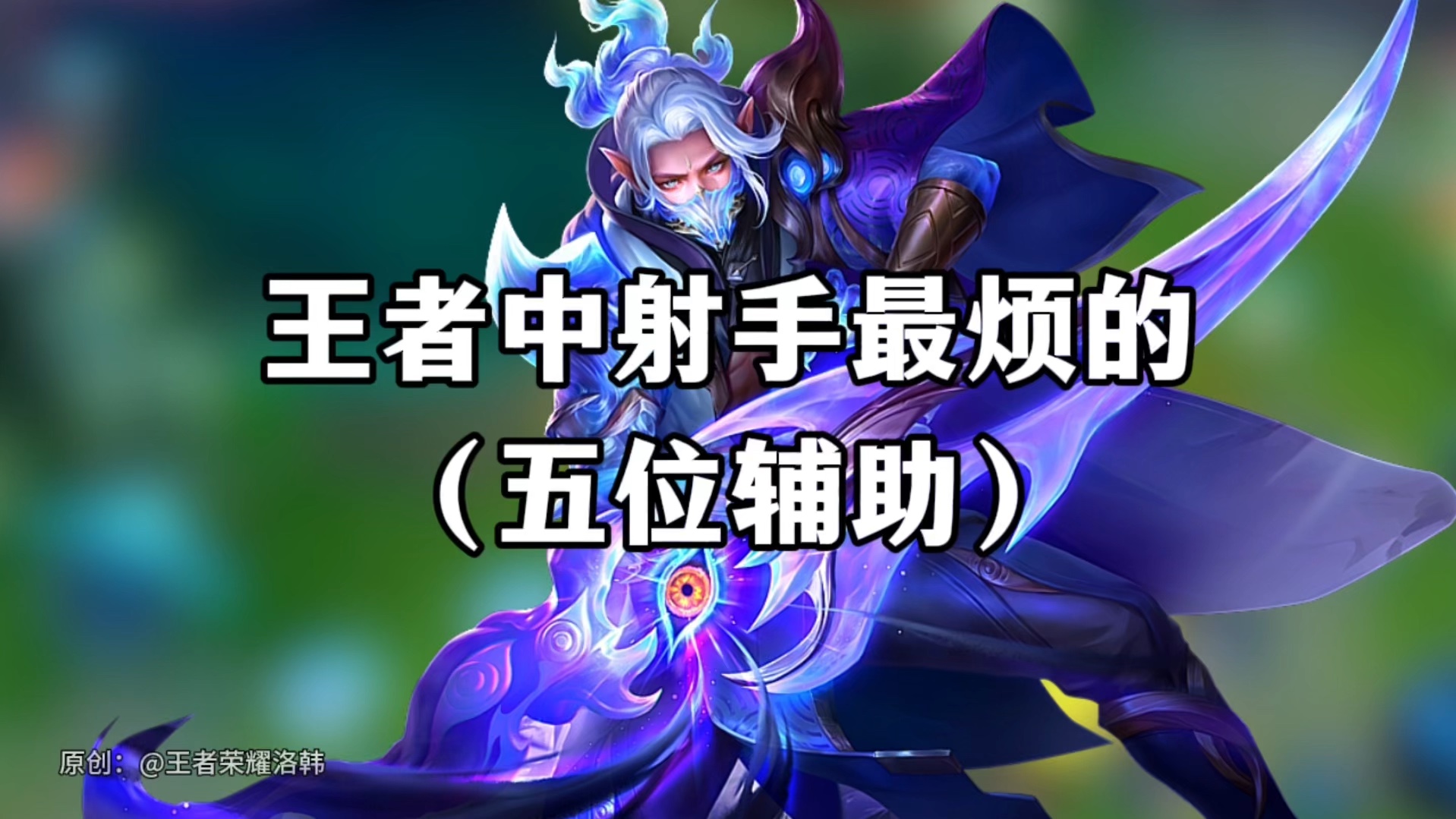 王者荣耀：单排玩射手怕没辅助保护？别怕，这几个射手不需要辅助的简单介绍