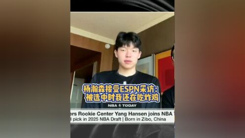 爱游戏体育官方入口-被选中前还在吃炸鸡！杨瀚森式幽默逗笑美女主持人(星光大道主持人高浩森)